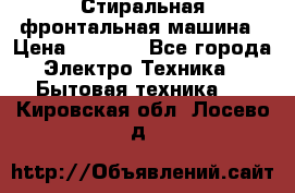 Стиральная фронтальная машина › Цена ­ 5 500 - Все города Электро-Техника » Бытовая техника   . Кировская обл.,Лосево д.